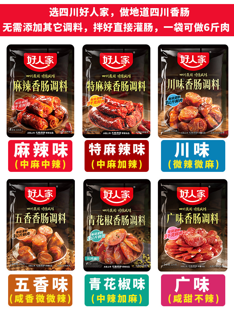 好人家香肠调料220g四川味特麻辣广味五香青花椒酱肉调料腊肉料