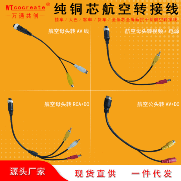 全铜屏蔽摄像头视频转接线 航空公头转av dc 航空母头转rca/av dc