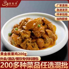 黄金板栗鸡200克广州蒸烩煮企业店料理包速食方便米饭加热即食