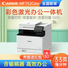 佳能（Canon）iC MF752Cdw A4幅面无线彩色激光多功能一体机