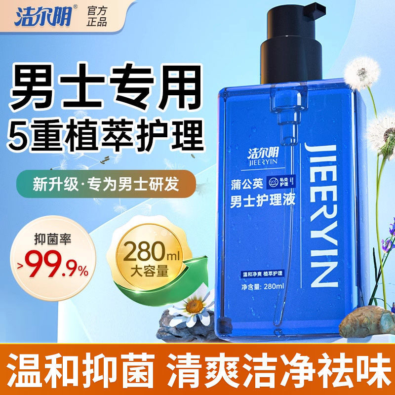洁尔男士护理液私处洗液洗护液清洁日常清洗液异味-阿里巴巴