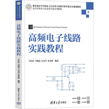 高频电子线路实践教程 大中专理科计算机 清华大学出版社