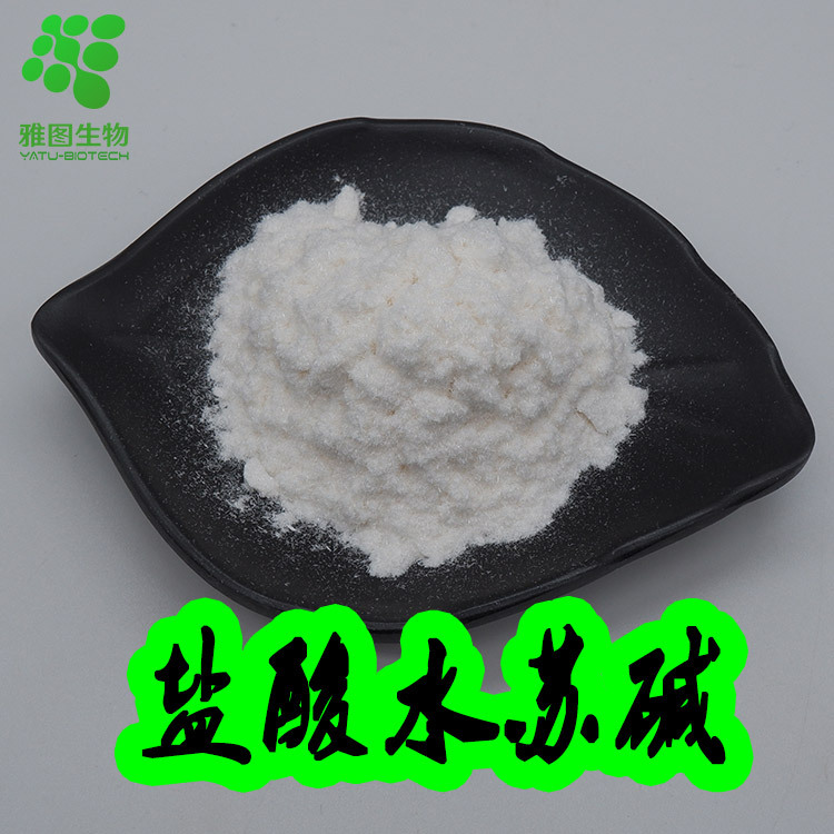 盐酸水苏碱98% 益母草提取物 水苏碱 4136-37-2 雅图生物 包邮