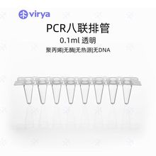 Virya PCR管 3310203 0.2ml 8联排薄壁管平盖8排 透明色 Qpcr管