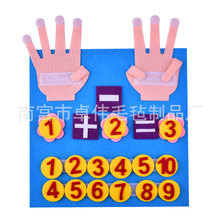 幼儿园数学区域掰手指加减算数蒙氏教具区角玩具毛毡不织布学习板