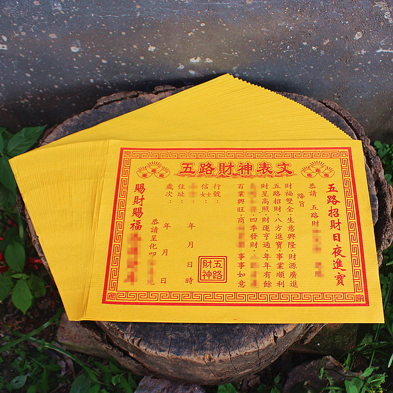 包邮五路财神表文疏文招财井宝家用祈福黄纸福纸福品烧纸一包50张