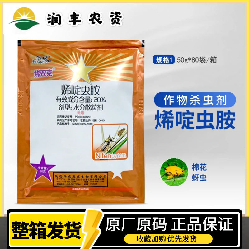 北京华戎 烯双克 20%烯啶虫胺 蚜虫 蓟马 白粉虱 农药杀虫剂50g