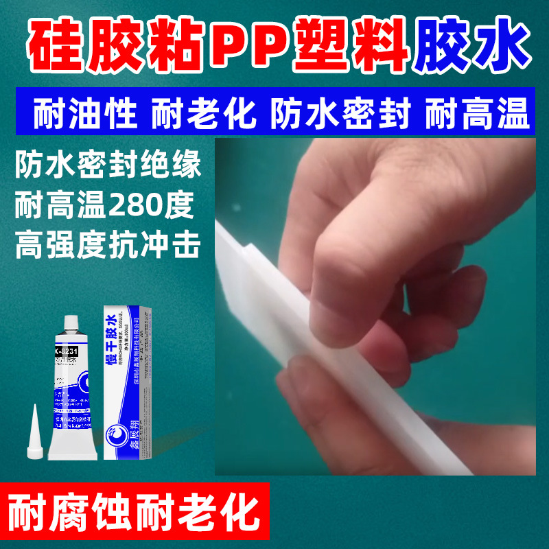 硅胶粘PP塑料专用胶不发白软性高强度防水密封耐高温固定专用胶水