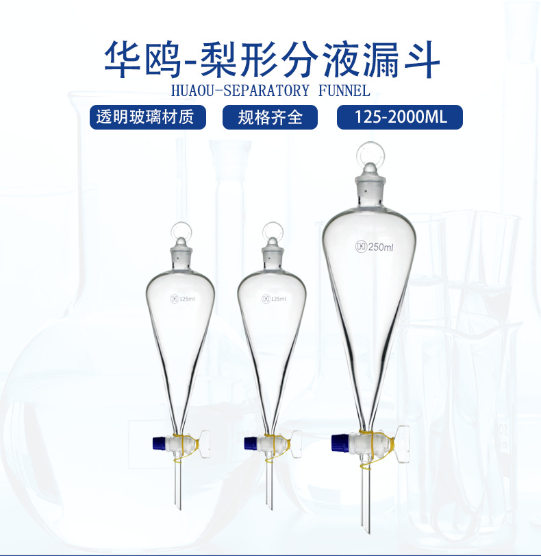 华鸥梨形分液漏斗125ml高硼硅锥形分液漏斗批发梨形加液漏斗