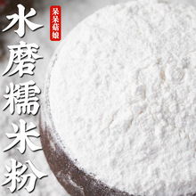 水磨糯米粉厂家直发包邮糯米面冰皮月饼青团雪媚娘汤圆麻球代发a