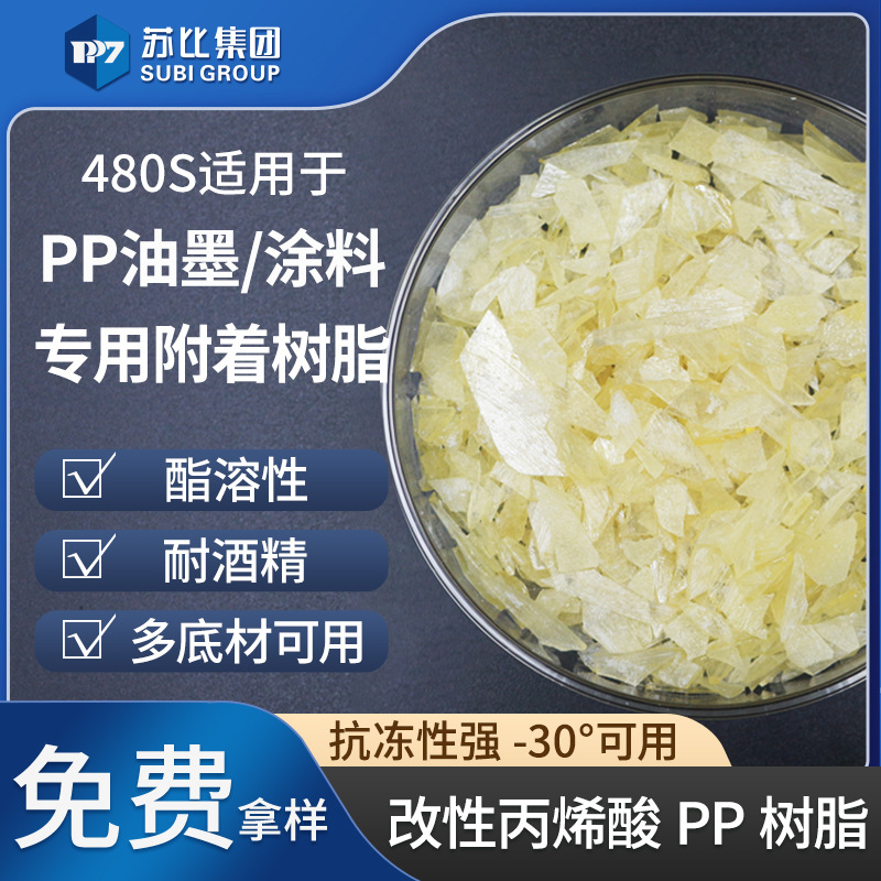 480s 改性丙烯酸树脂 pp树脂油墨/涂料专用cpp树脂促进增加附着力