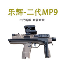 乐辉MP9二代玩具枪安全电动模型金齿版本儿童冲锋枪道具不可发射9