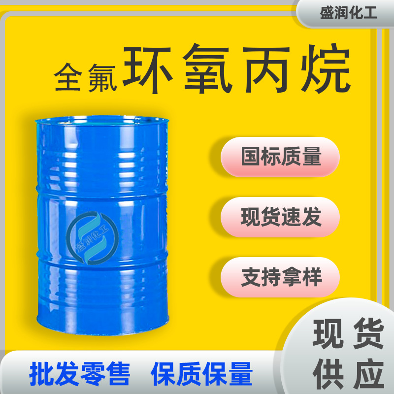 现货供应全氟环氧丙烷 工业级胶黏剂乳化剂 六氟环氧丙烷