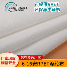 RPET再生涤纶帆布6安8安12安14安16安环保认证全涤箱包印花面料