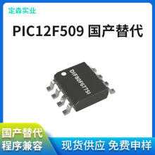 PIC12F509-I/SN 8-SOIC 国产兼容替代PIC12F509 程序不改