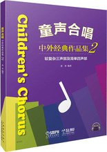 童声合唱 中外经典作品集2 较复杂三声部及简单四声部
