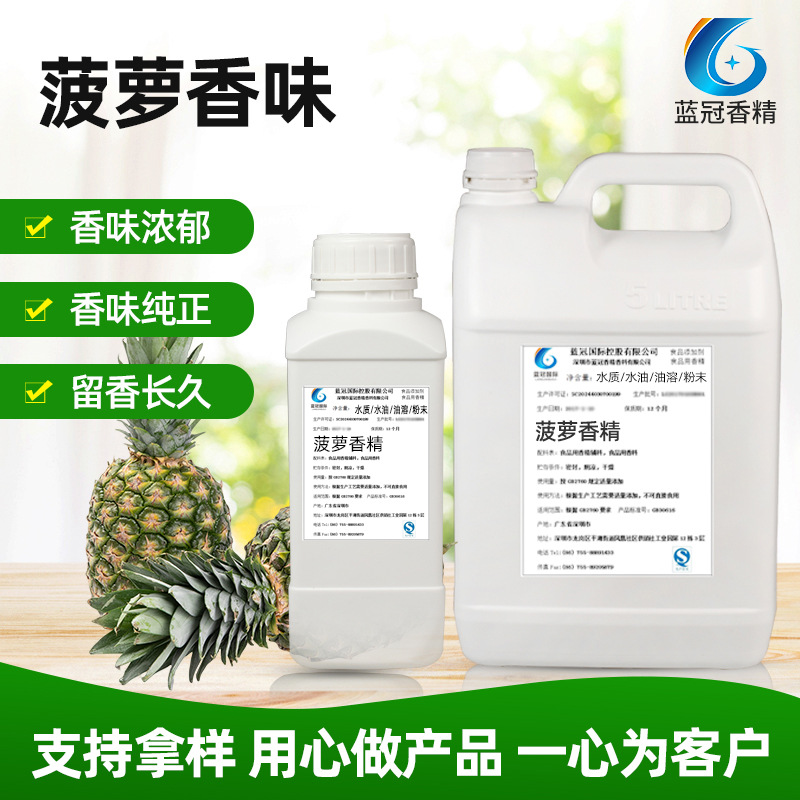 菠萝香精食品添加剂高浓度食品级芳香剂水果饮品水溶食用水果香精