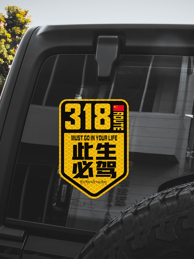 此生必驾车贴国道g318线自驾游创意文字个性汽车划痕装饰反光贴纸