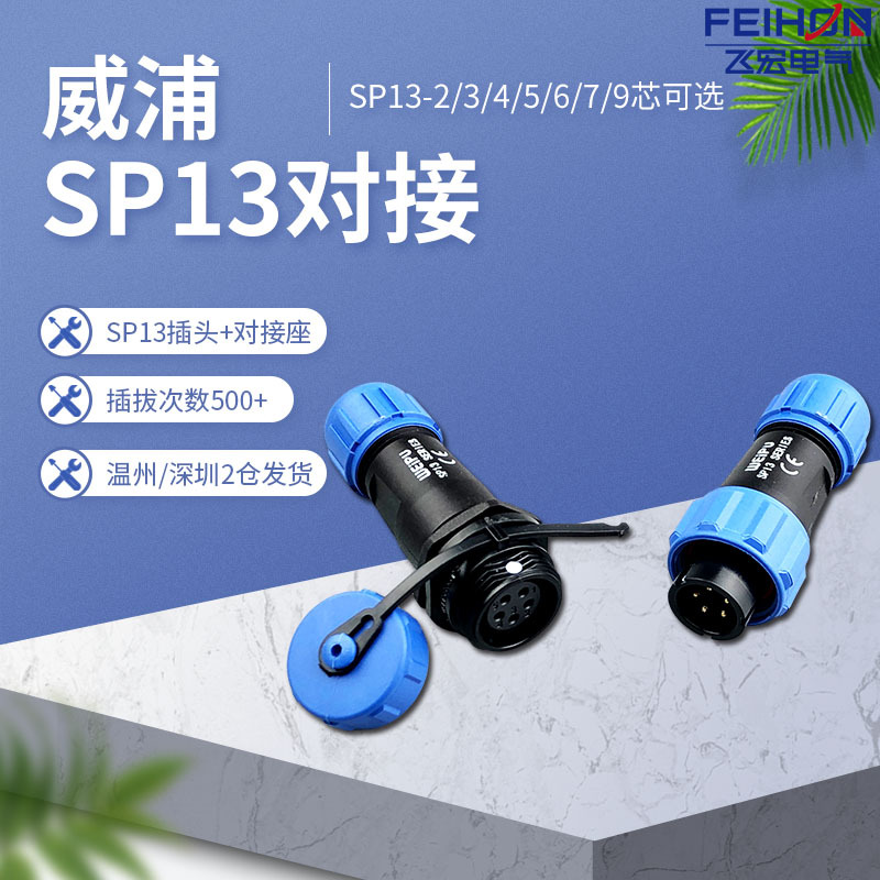 威浦weipu对接防水航空插头插座sp132芯3芯4芯5芯6芯7芯9芯