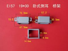 厂家直供低频EI 57  19*30卧式侧耳桥架  变压器包壳   夹框 牛夹