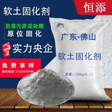 广东规模工厂 软土固化剂  原位固化 危废污淤泥处理 绿色环保