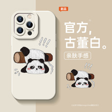 适用苹果15promax手机壳新款情侣高级感液态硅胶熊猫小众全包防摔