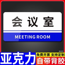 会议室压克力门牌办公室部门标识牌标示牌单位科室指示牌工厂企业