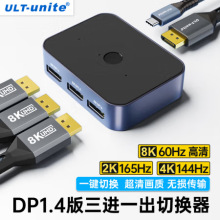 ULT-unite DP切换器三进一出DisplayPort1.4版8K高清视频分配器