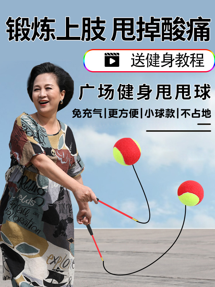 健身球手甩甩球中老年人锻炼手臂的球广场舞弹力儿童运动弹跳网球