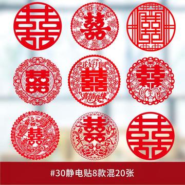 喜字婚房装饰剪纸静电贴结婚用品大全贴纸布置套装婚庆玻璃贴窗花