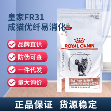 正品现货代发皇/家猫粮FR31成猫优纤消化全价处方粮1.5kg