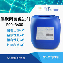 金属油墨促进剂ECO-8600铝合金附着力促进剂耐侯耐高温
