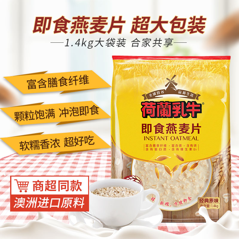 【换购】荷兰乳牛即食燕麦片代餐饱腹营养早餐纯麦片速食袋装