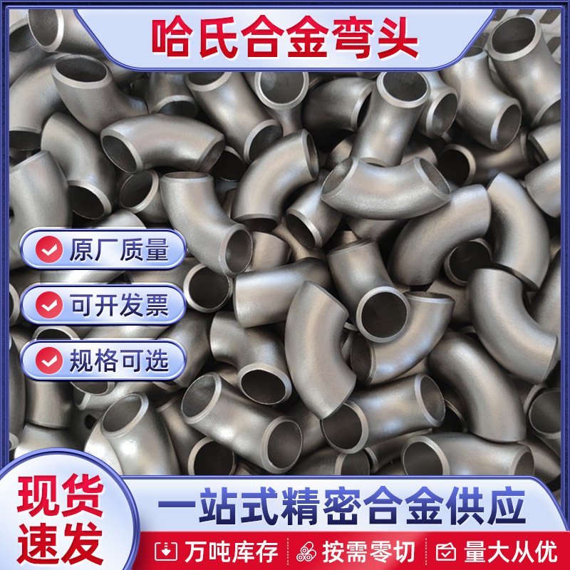 供应C276 825 625 400度耐腐蚀无缝管件哈氏合金弯头三通法兰