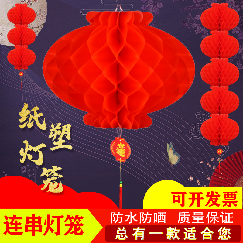 大红灯笼塑纸灯笼节日结婚喜庆开业挂饰庆典装饰蜂窝灯笼喜庆装饰