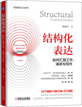 结构化表达 如何汇报工作、演讲与写作 黄漫宇 公共关系 机械