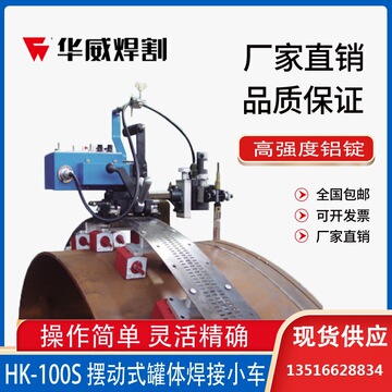 上海华威直缝摆动式自动焊接小车 hk-100s
