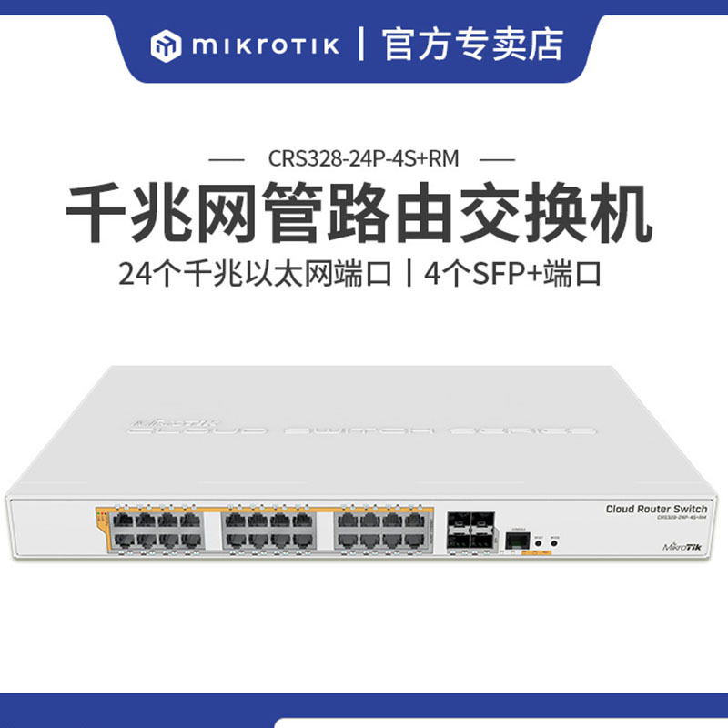 mikrotik crs328-24p-4s rm 4口万兆 24口poe千兆网管路由交换机