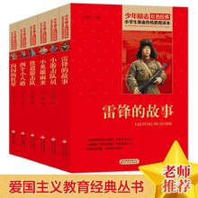 正版红色经典书籍 雷锋的故事 铁道游击队 闪闪的红星 两个小八路