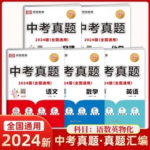 2024新中考真题试卷子语文数学英语物理化学中考必刷题总复习资料