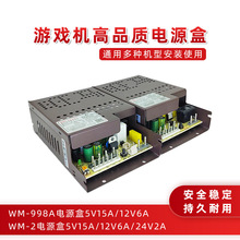 旺马电源盒WM-2 WM-998A 娃娃机稳压器5V12V24V 游戏机电源盒配件