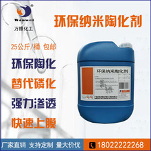 万维厂家陶化液代替磷化除油无渣防锈钝化无铬皮膜高分子碱性硅烷