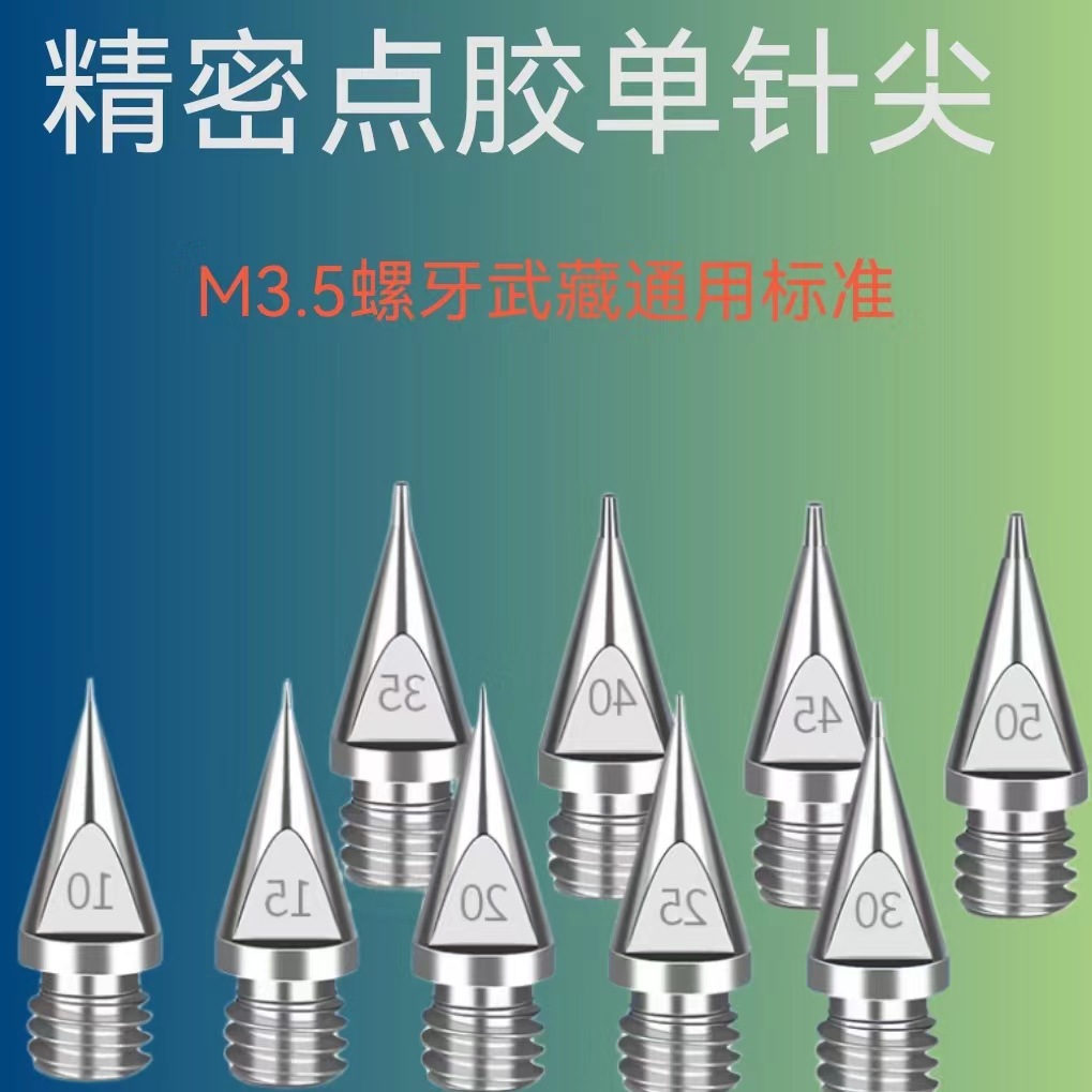 武藏精密点胶机针头 分体式不锈钢锥形针咀 M3.5外螺牙点胶耗材