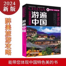 2024版美丽中国发现之旅中国旅游地图册游遍中国34省市旅游景点