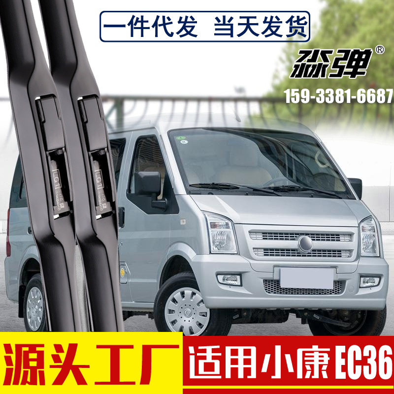 适用东风小康ec36雨刮器c36新能源无骨汽车配件橡胶雨刷胶条批发
