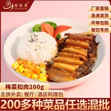 蒸烩煮梅菜扣肉200g料理包速食商用冷冻方便成品菜盖浇饭便当外卖