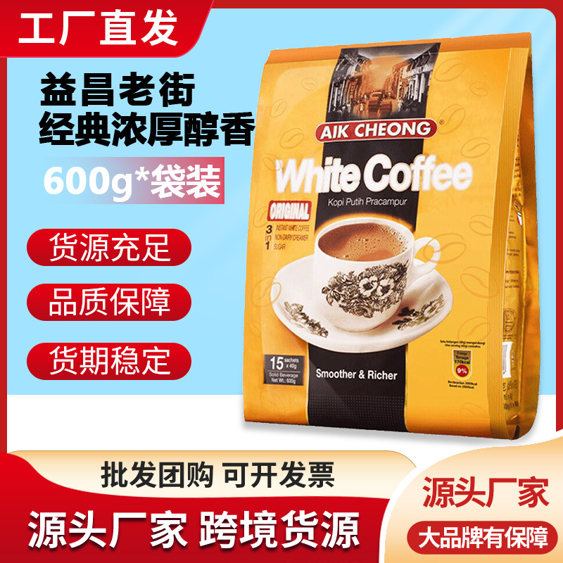 马来西亚进口益昌咖啡原味白咖啡三合一速溶咖啡粉15条600g袋装