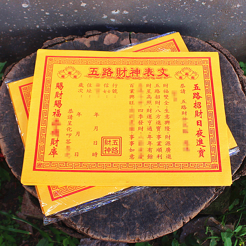 包邮五路财神表文疏文招财井宝家用祈福黄纸福纸福品烧纸一包50张