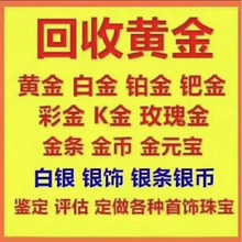 高价回收黄金白银变现旧料手镯耳钉金条银条足金足银纯银925银等