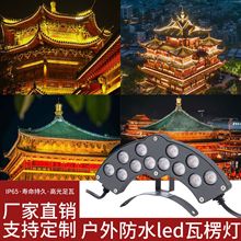 LED瓦楞灯瓦檐灯户外防水寺庙凉亭屋顶古建筑凉亭瓦片灯24v